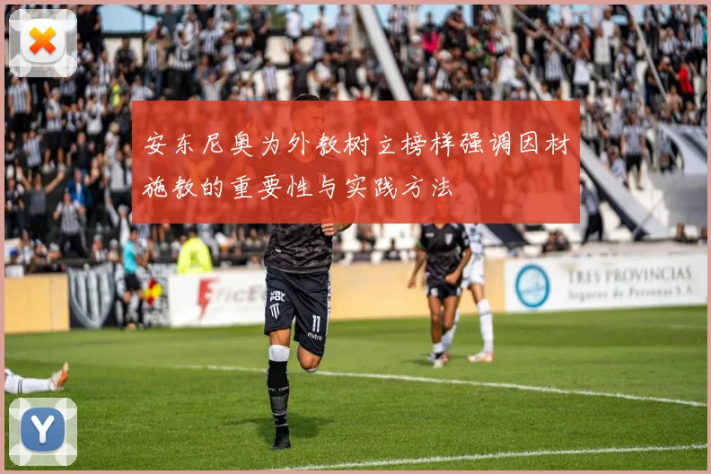 安东尼奥为外教树立榜样强调因材施教的重要性与实践方法
