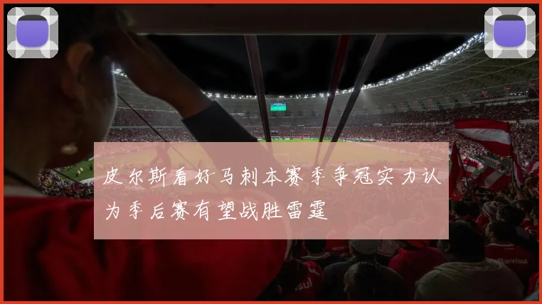 皮尔斯看好马刺本赛季争冠实力认为季后赛有望战胜雷霆