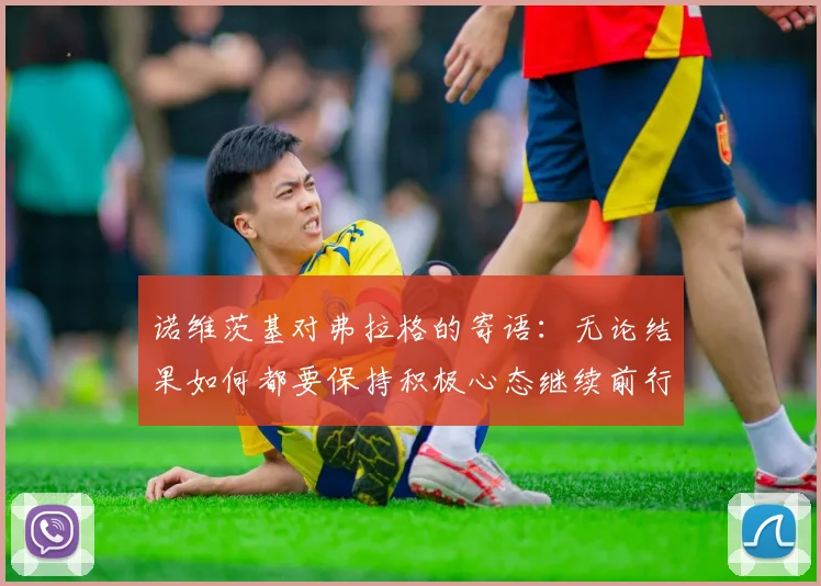 诺维茨基对弗拉格的寄语：无论结果如何都要保持积极心态继续前行