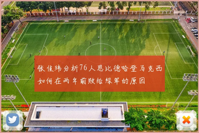 张佳玮分析76人恩比德哈登马克西如何在两年前败给绿军的原因