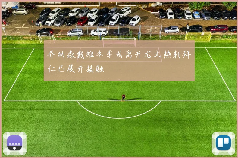 乔纳森戴维冬季或离开尤文热刺拜仁已展开接触