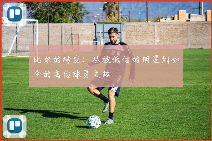 比尔的转变：从被低估的明星到如今的高估球员之路