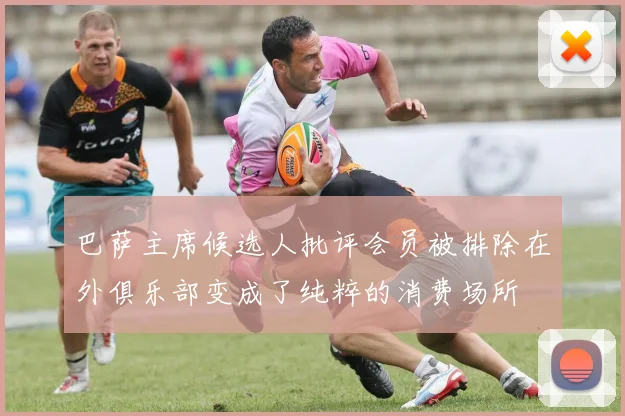 巴萨主席候选人批评会员被排除在外俱乐部变成了纯粹的消费场所